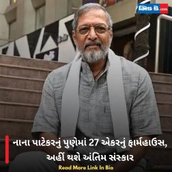નાના પાટેકરનું પુણેમાં 27 એકરનું ફાર્મહાઉસ, અહીં થશે અંતિમ સંસ્કાર